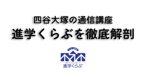 予習シリーズ中学受験 4つの選択肢｜中学受験ウォッチ