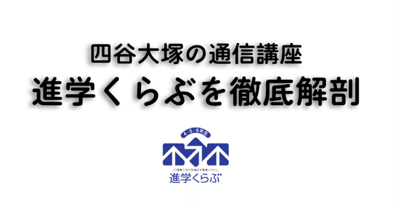 四谷大塚の通信講座 進学くらぶを徹底解剖｜中学受験ウォッチ