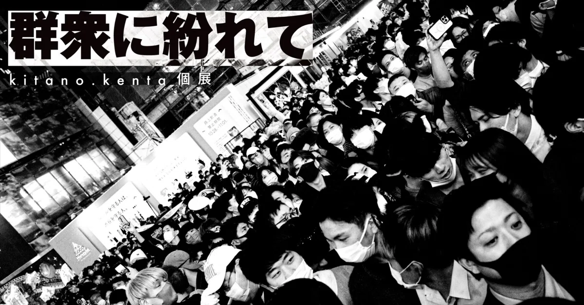 群衆に紛れて 個展（2024/08/23-25)｜kitano.kenta