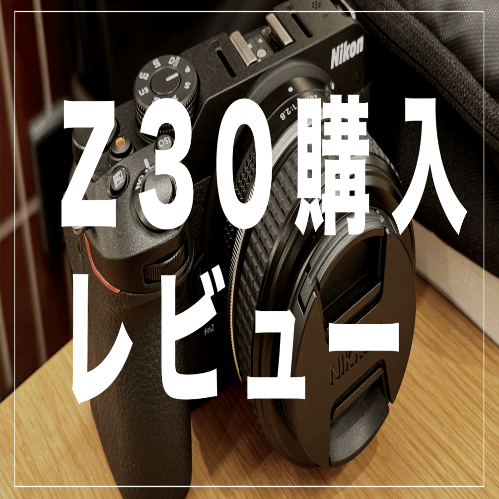 手に馴染む】Z30を購入しました！｜鈴木ユートピア