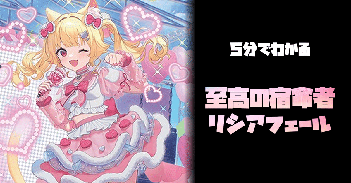 タエ通信 Vol.45【5分でわかる至高の宿命者 リシアフェール タエ通信 Vol.45【5分でわかる至高の宿命者 リシアフェール