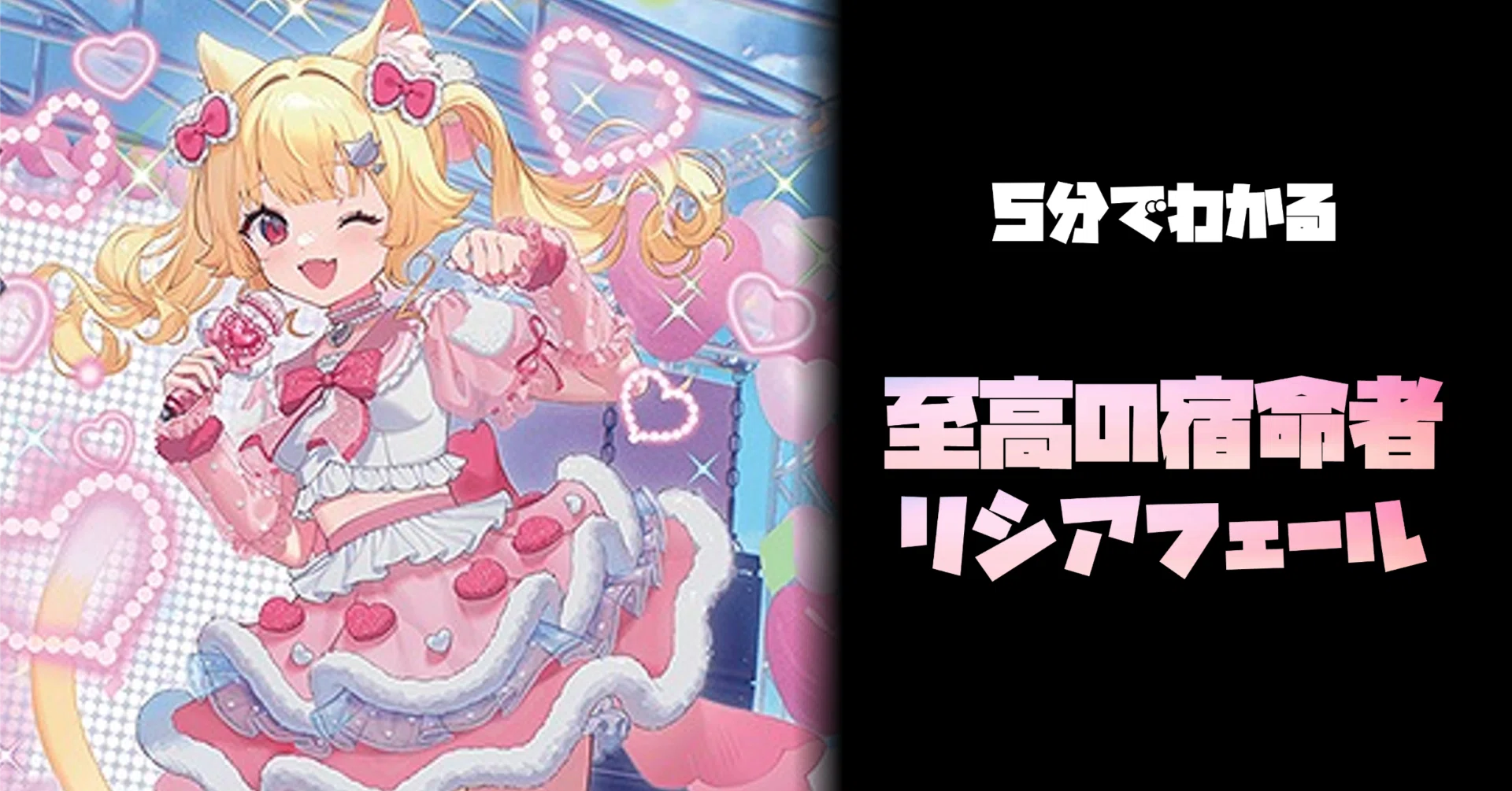 タエ通信 Vol.45【5分でわかる至高の宿命者 リシアフェール】|みるたえ タエ通信 Vol.45【5分でわかる至高の宿命者 リシアフェール】|みるたえ