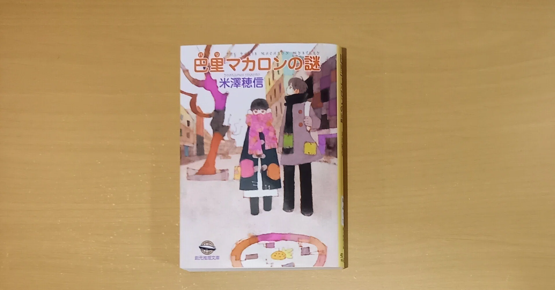 小市民シリーズ番外編『巴里マカロンの謎』（2020）紹介と感想｜北極羆