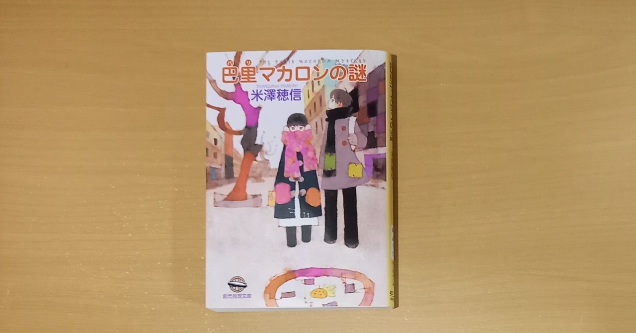 小市民シリーズ番外編『巴里マカロンの謎』（2020）紹介と感想