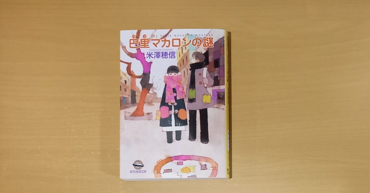 Amazon.co.jp: 巴里マカロンの謎 〈小市民〉シリーズ (創元推理