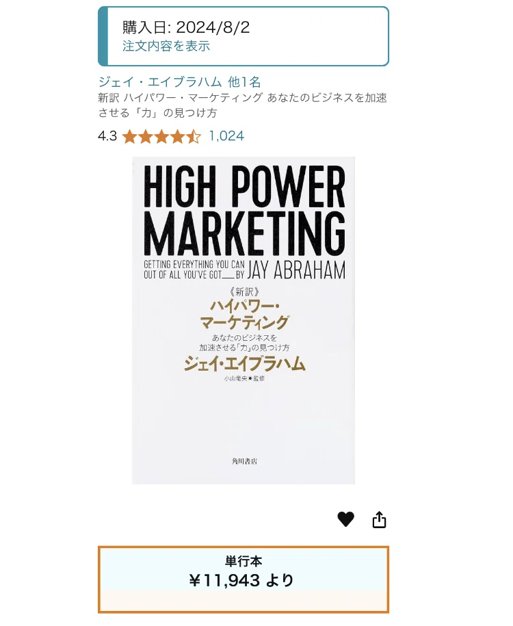 新訳》ハイパワー・マーケティングを読んでみた！-第1章あなたの飛行