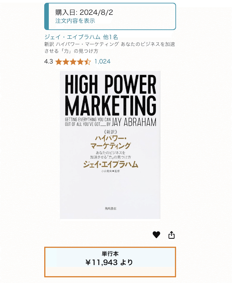 新訳》ハイパワー・マーケティングを読んでみた！-第1章あなたの