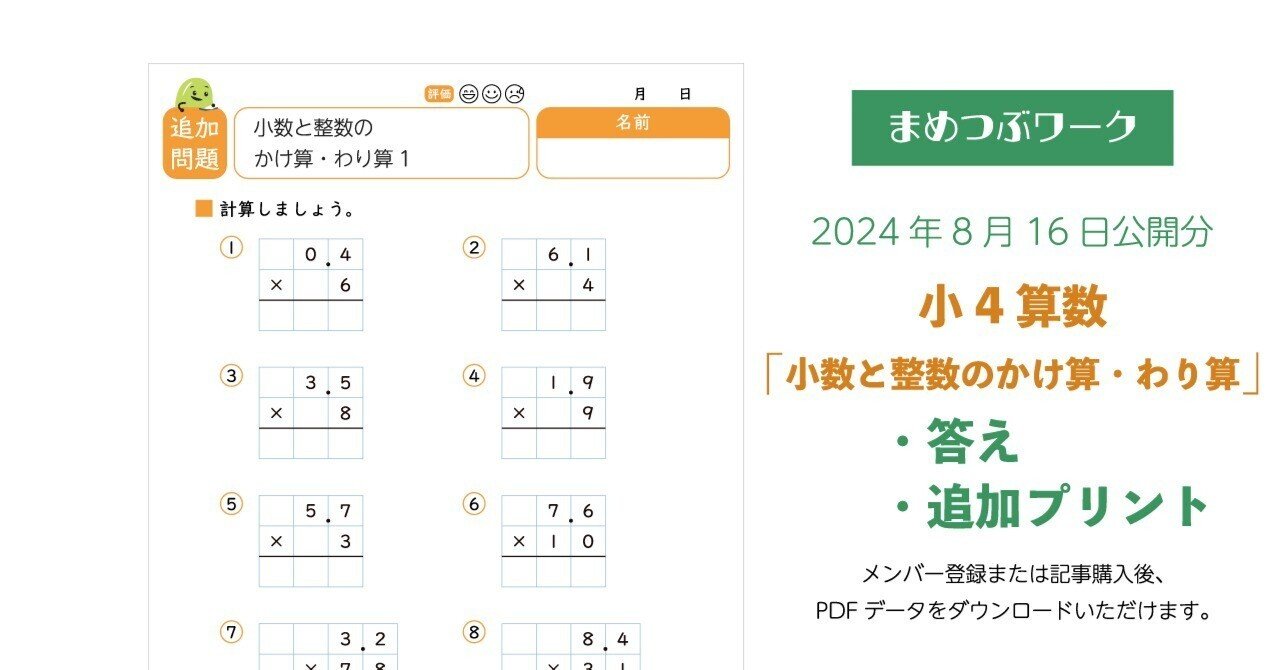 答え&追加プリント「小4・算数│小数と整数のかけ算・わり算 答え&追加プリント「小4・算数│小数と整数のかけ算・わり算