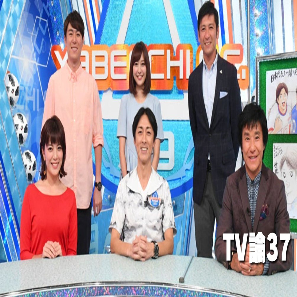 723 TV論37｜やべっちFC｜パンクロックを愛する広報部長