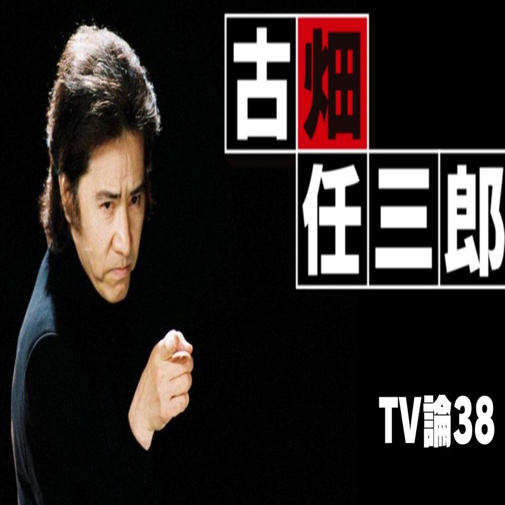 748 TV論38｜古畑任三郎｜パンクロックを愛する広報部長