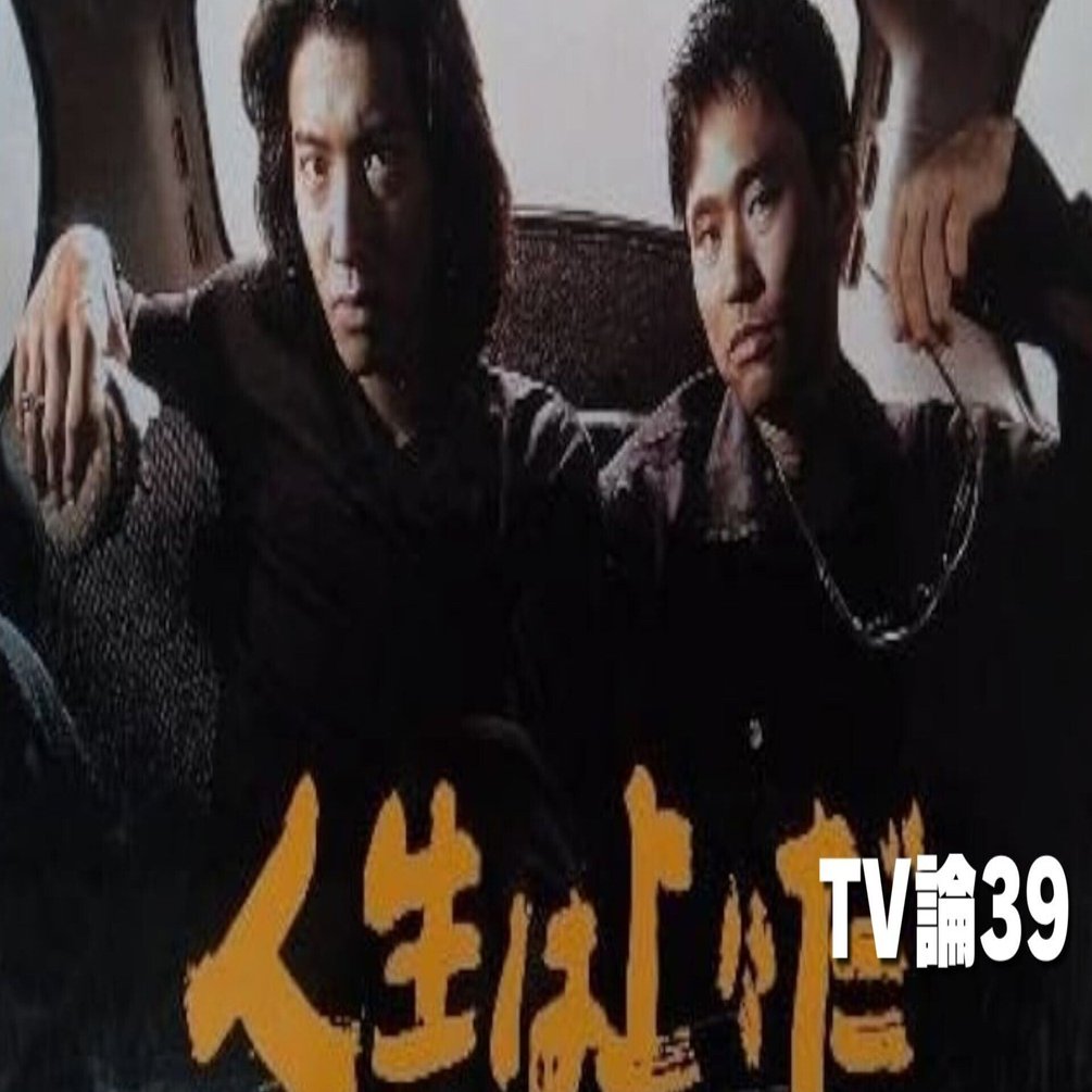 772 TV論39｜人生は上々だ｜パンクロックを愛する広報部長