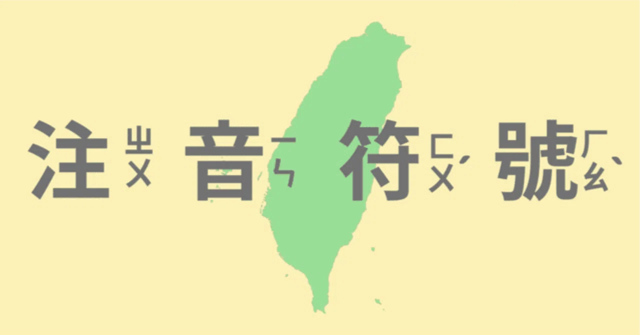 繁体字とボポモフォ対応「國語辭典」 繁体字とボポモフォ対応「國語辭典」