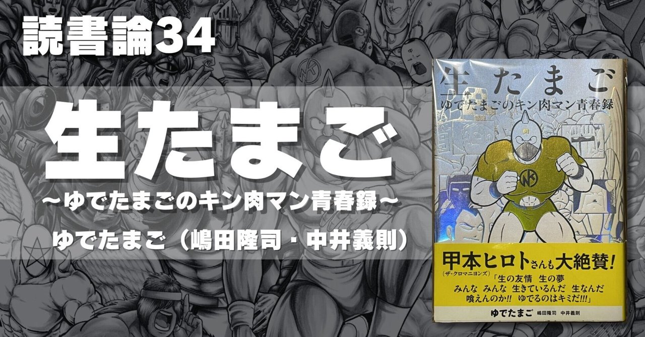 797 読書論34｜生たまご ～ゆでたまごのキン肉マン青春録