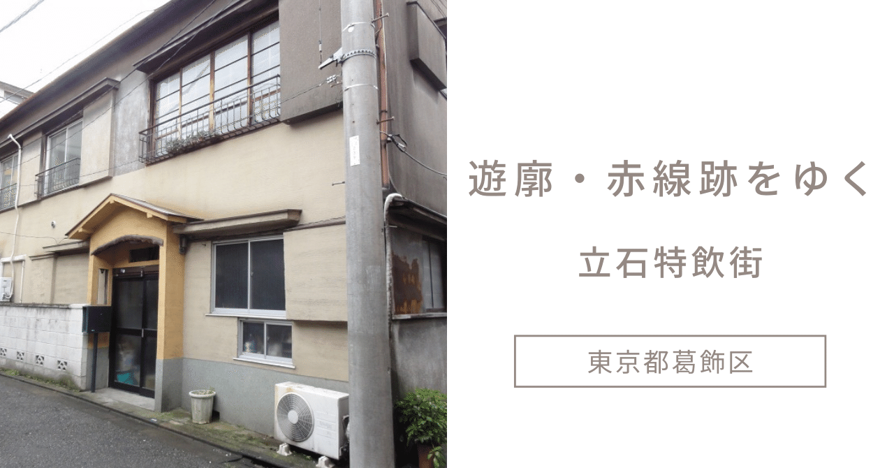 赤線 遊郭・赤線跡をゆく】立石特飲街（東京都葛飾区）｜米澤光司.com別館