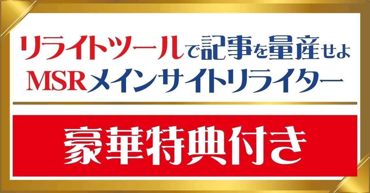リライトツール特典付きレビュー実践記