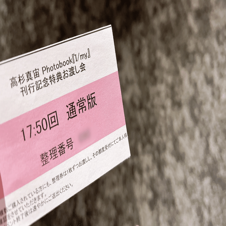 高杉真宙 Photobook『I/my』通常版＋限定セット版 ポストカード付 高杉