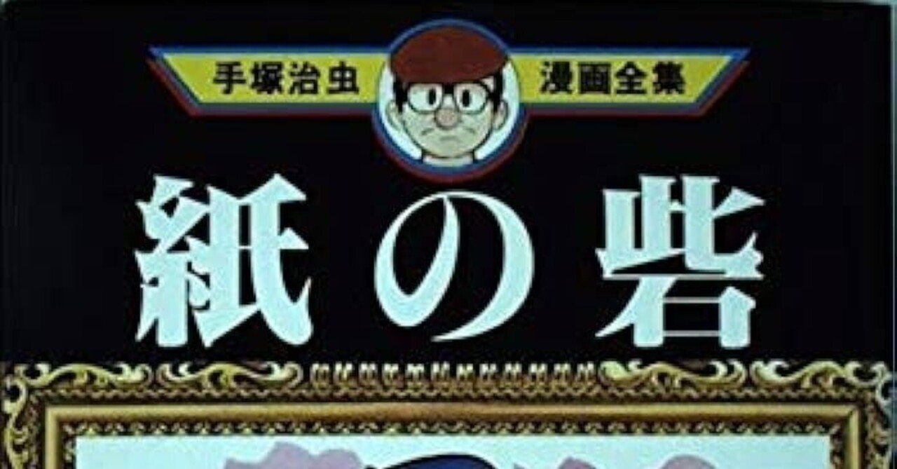 手塚治虫「紙の砦」（1974年）｜三上喜孝