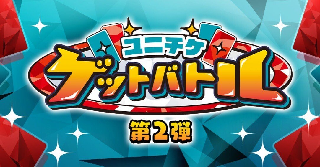 ユニオンアリーナ】ユニチケゲットボトルの景品について（第2弾）｜TCG