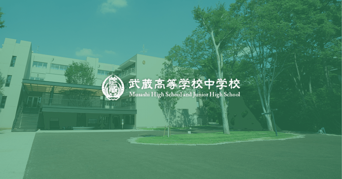 武蔵」2024算数を解いてみた｜東大卒2児の父が中学受験に本気出す