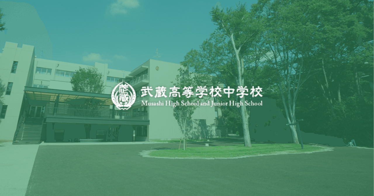 武蔵」2024算数を解いてみた｜東大卒2児の父が中学受験に本気出す