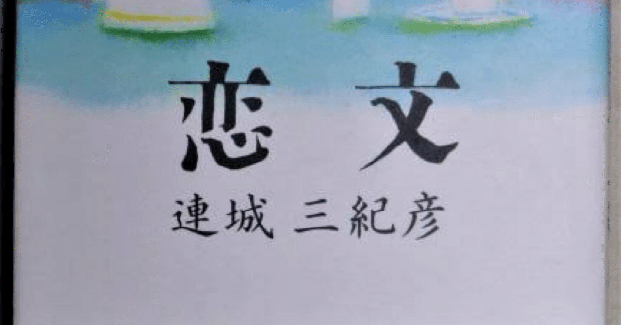 小説】連城三紀彦『恋文』｜りょってぃ