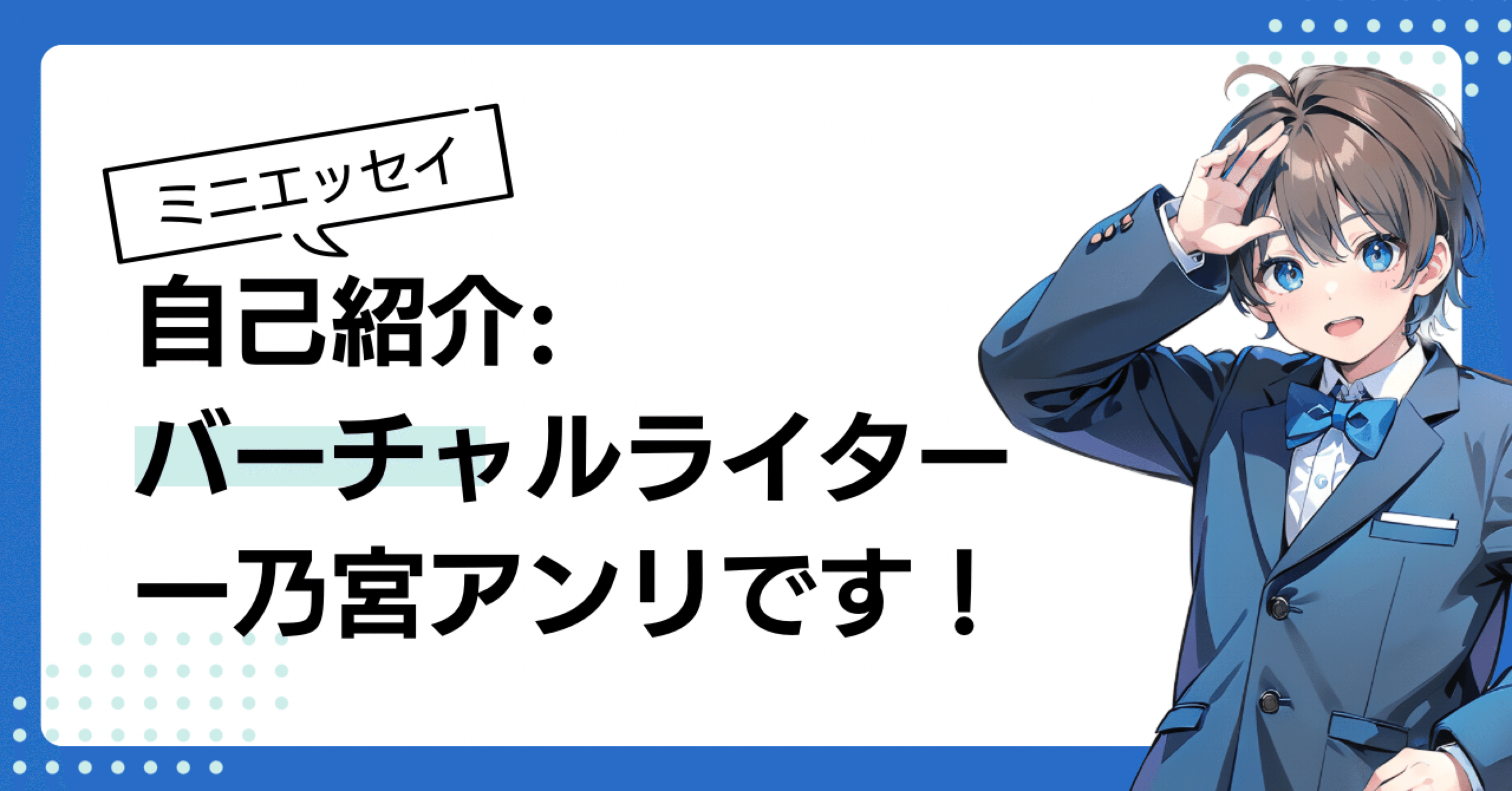 自己紹介:バーチャルライター、一乃宮アンリです！｜一乃宮アンリ