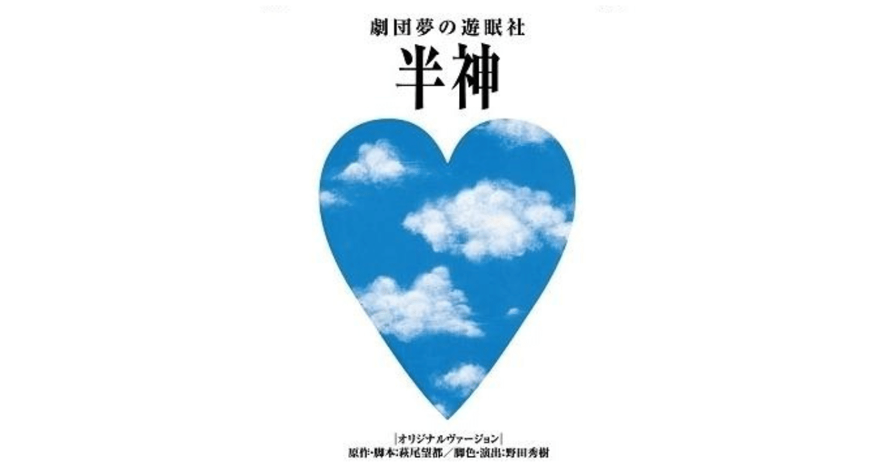 夢の遊眠社『半神』｜meguros