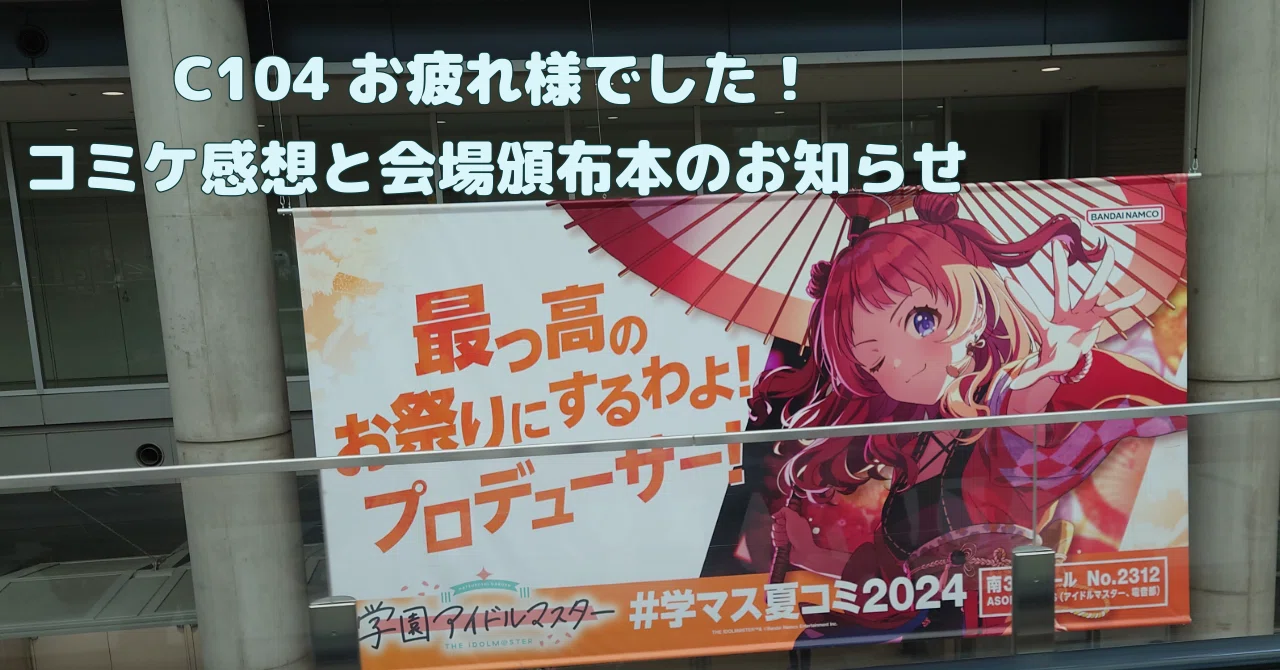 C104お疲れ様でした！コミケ感想と会場頒布本通販のお知らせ。＃C104 
