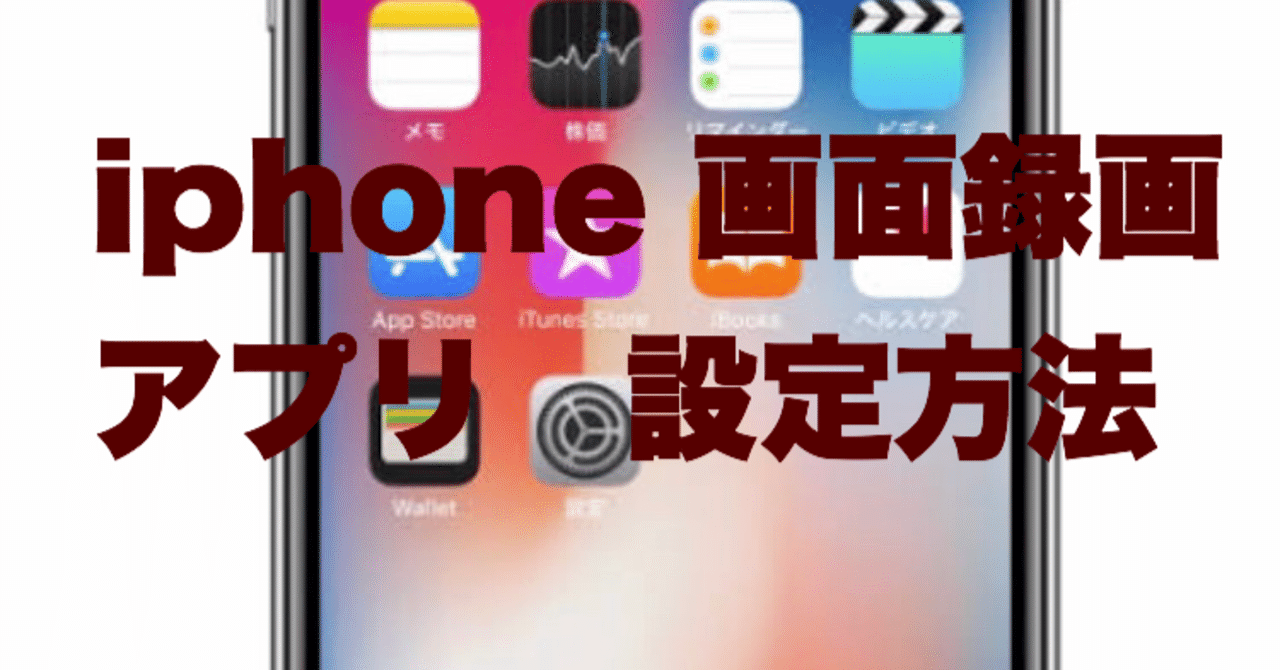 Iphone 画面録画の設定方法 ドラけん Note