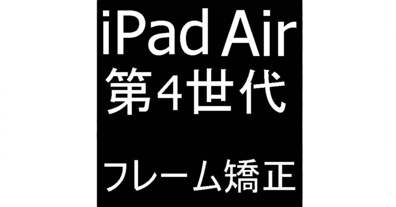 iPad Airの曲がった本体をまっ直ぐに修正！フレーム変形も矯正修理で元 
