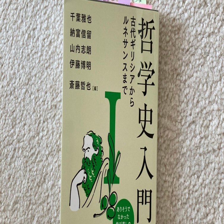 哲学史入門Ⅰ 古代ギリシアからルネサンスまで 斎藤哲也編｜Nat