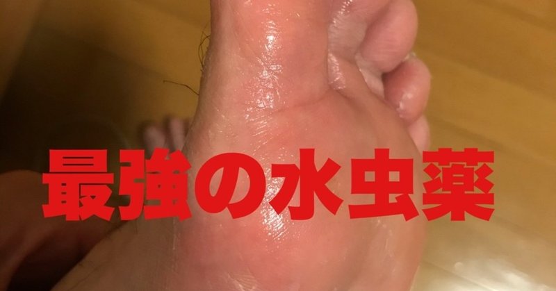 水虫が治らない 最強の水虫薬を探してみる ドラけん Note