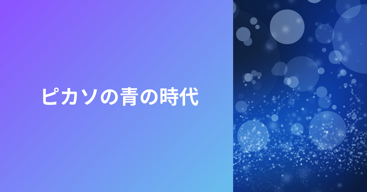 ピカソの青の時代（ブルー・ピリオド）に影響を与えた親友と彼が