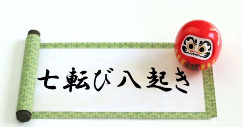 七転び八起き こぉちゃん Note