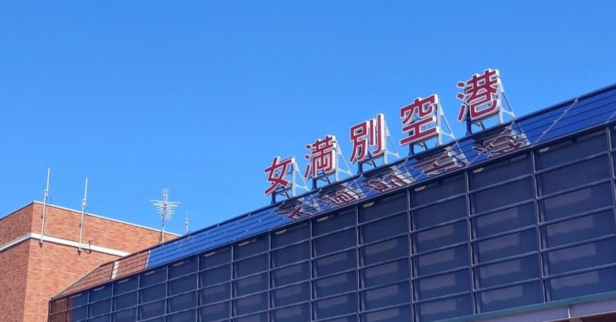 空港探訪「北海道・女満別空港」／2024年8月｜菅野ノリヒコ