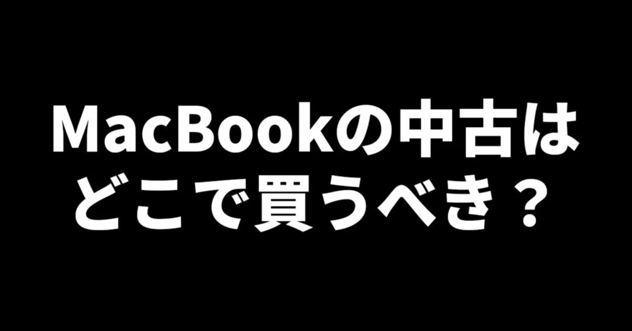 MacBookの中古はどこで買う？おすすめのショップをご紹介！｜Kazuya