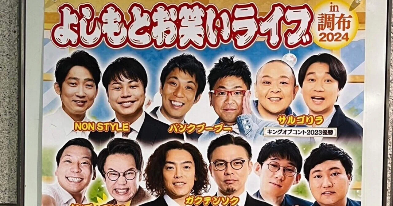 2024.8.17『よしもとお笑いライブin調布2024』|DREAM DIARY 2024.8.17『よしもとお笑いライブin調布2024』|DREAM DIARY