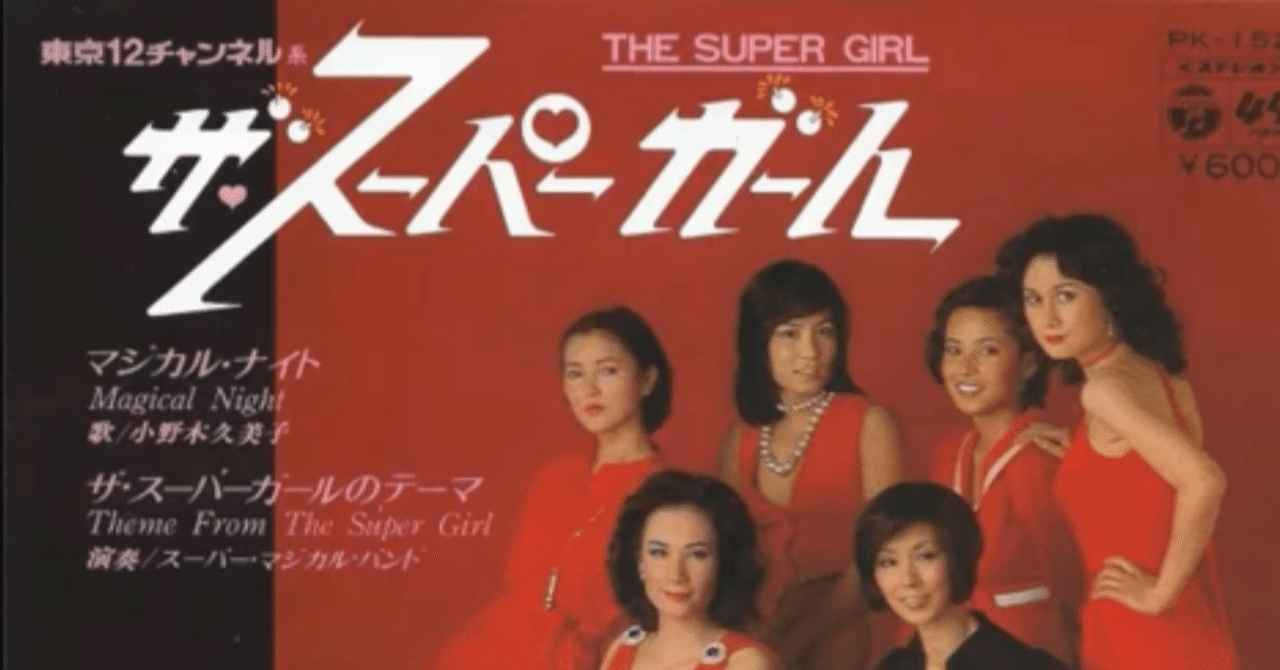 EPレコード★「ザ・スーパーガール　マジカル・ナイト 小野木久美子　ザ・スーパーガールのテーマ スーパー・マジカル・バンド」 79TVドラマ☆小野木久美子EPマジカル・ナイト&frasl;ザ・スーパーガールの