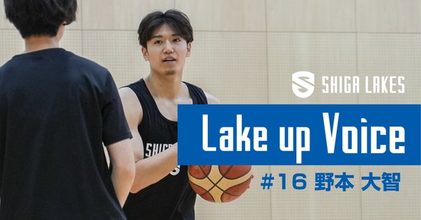 Lake up Voice |開幕直前号】キャプテン 野本大智「2シーズン前に似て Lake up Voice |開幕直前号】キャプテン 野本大智「2シーズン前に似て