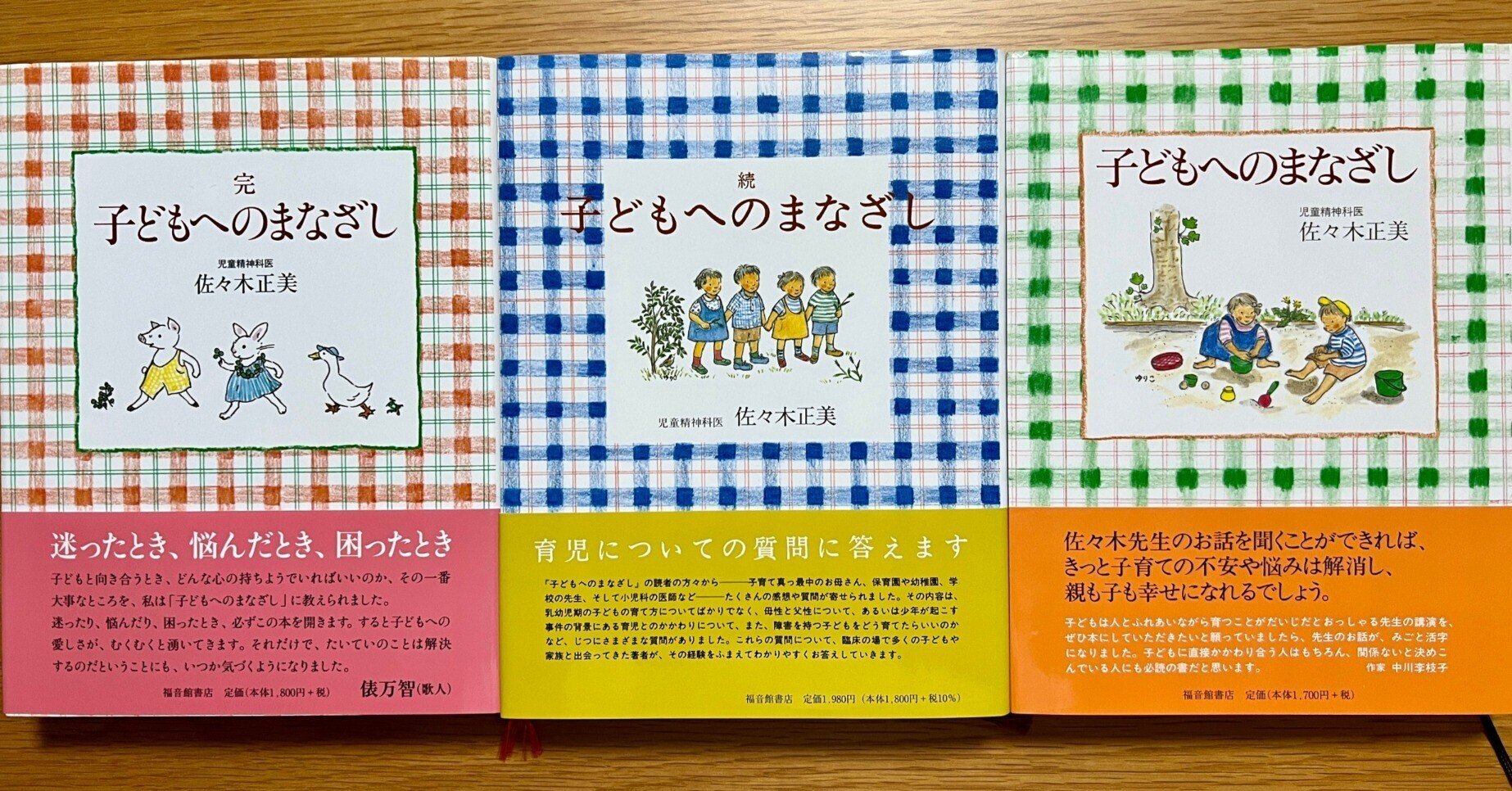 子育てアラカルト1〜20 精神科医佐々木正美