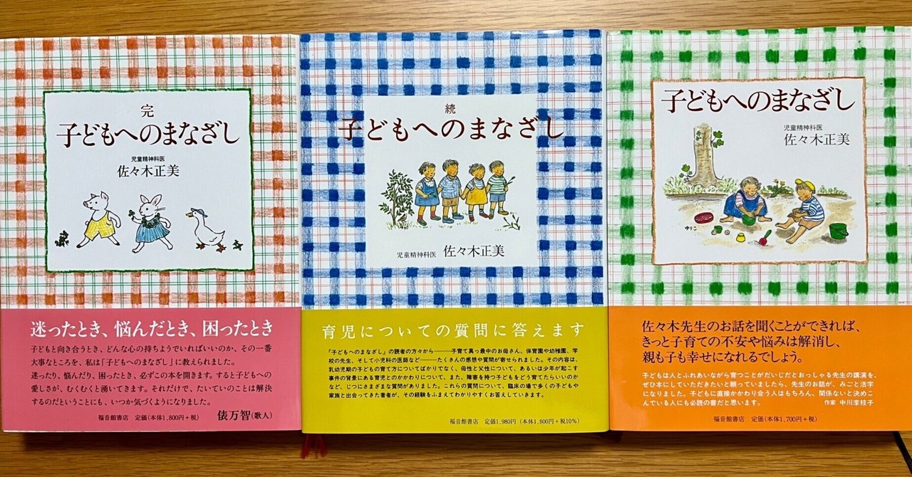 とっておきし福袋 発達障がい児の子育て #30 佐々木正美先生の『子どもへの 健康・医学