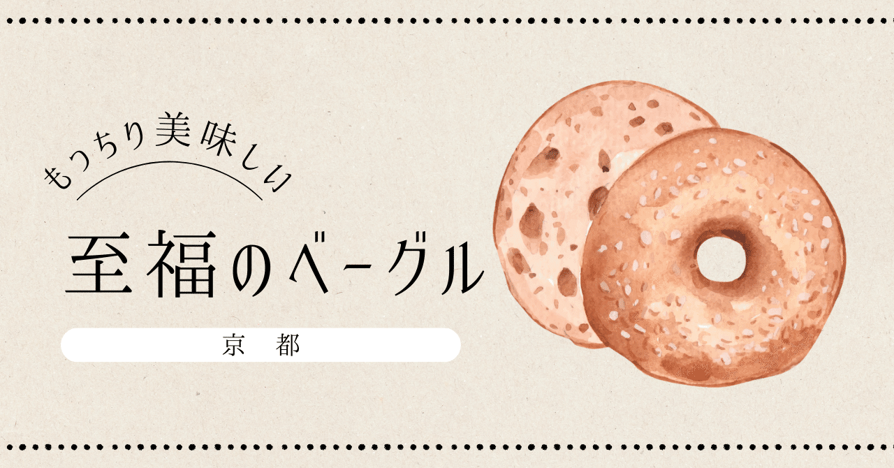 ベーグル好き 東京ベーグル（ベーグル好き）🥯 (@tokyo_bagel) / X