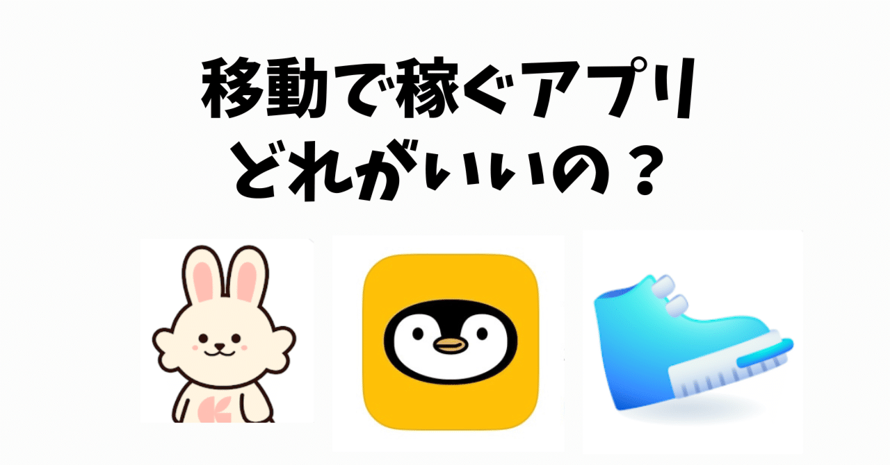 移動で稼ぐアプリ】2年半やったら○○円稼げた!! ランキングTOP5!!｜おりけん🐶移動ポイ活