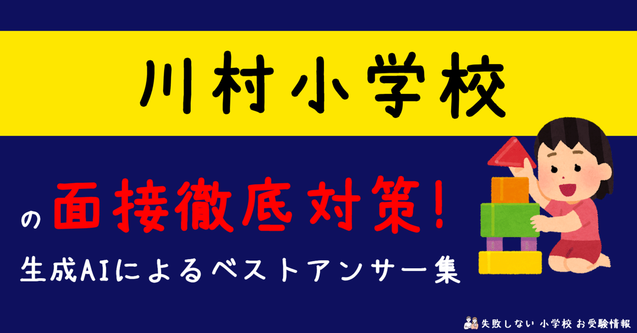川村小学校 の面接徹底対策！生成AIによるベストアンサー集