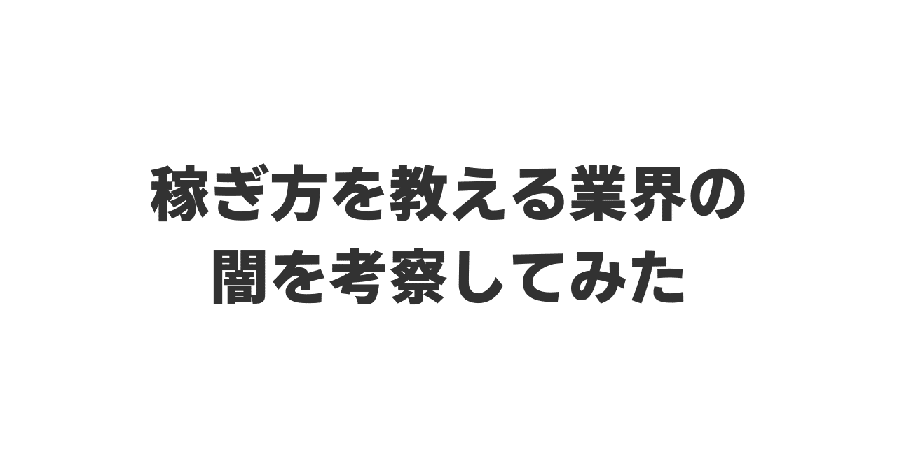 稼ぎ方を教える業界の闇を考察してみた 山本真也 コンセプトクリエイター Note