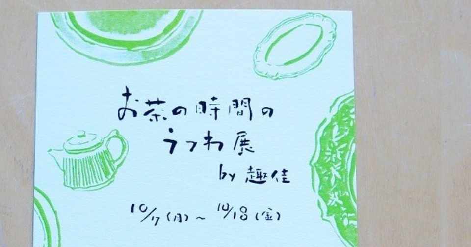趣佳 さんのdmイラスト カリグラフィー担当 矢田勝美 Yadakatsumi Note