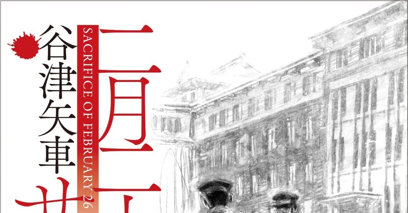 二月二十六日のサクリファイス』（PHP研究所）の時代考証の苦労話