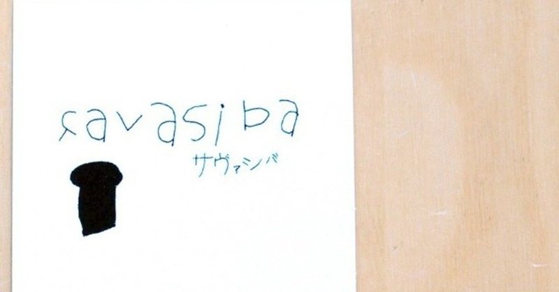 子供の字 の新着タグ記事一覧 Note つくる つながる とどける