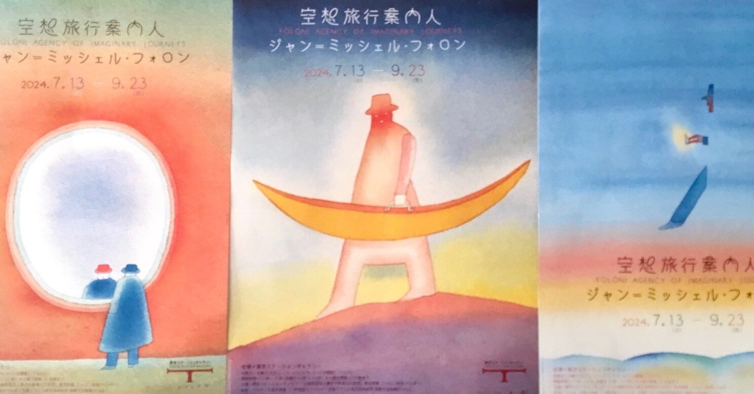 ジャン＝ミッシェル・フォロン展 「空想旅行案内人」｜フランチェスカ