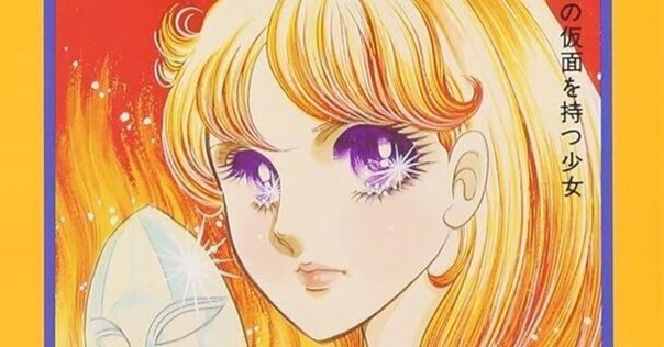 ガラスの仮面 漫画 PCXG000050129.jpg?size=3&order=1